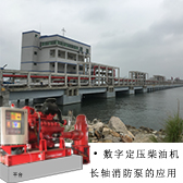 數字定壓柴油機長(cháng)軸消防泵在珠海寶塔石化有限公司的應用