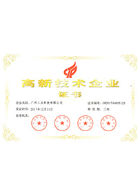 高新技術(shù)企業(yè)證書(shū)