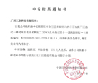 憑實(shí)力說(shuō)話(huà)，廣州三業(yè)中標某石化公司消防泵招標項目