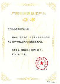 三業(yè)數字定壓柴油機消防泵被認定為廣東省高新技術(shù)產(chǎn)品