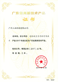 三業(yè)搶險救災專(zhuān)用排污泵掛車(chē)被認定為廣東省高新技術(shù)產(chǎn)品