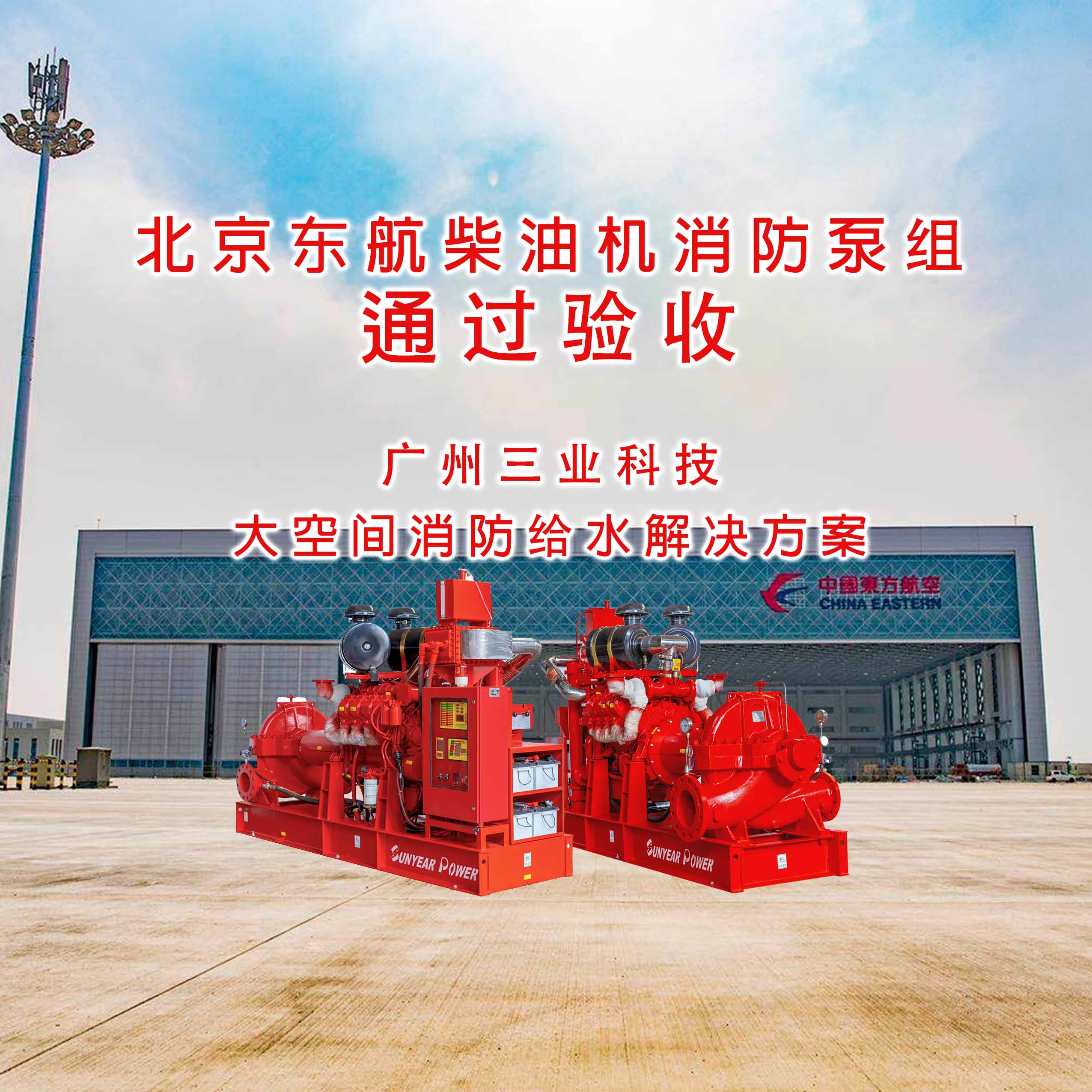 廣州三業(yè)在北京東航維修基地柴油機消防泵通過(guò)驗收