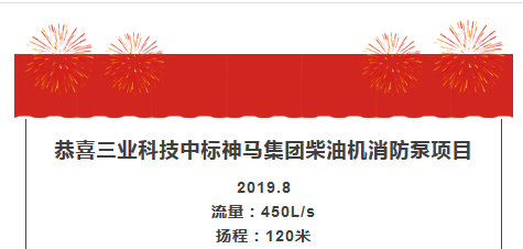 三業(yè)科技中標神馬集團柴油機消防泵項目
