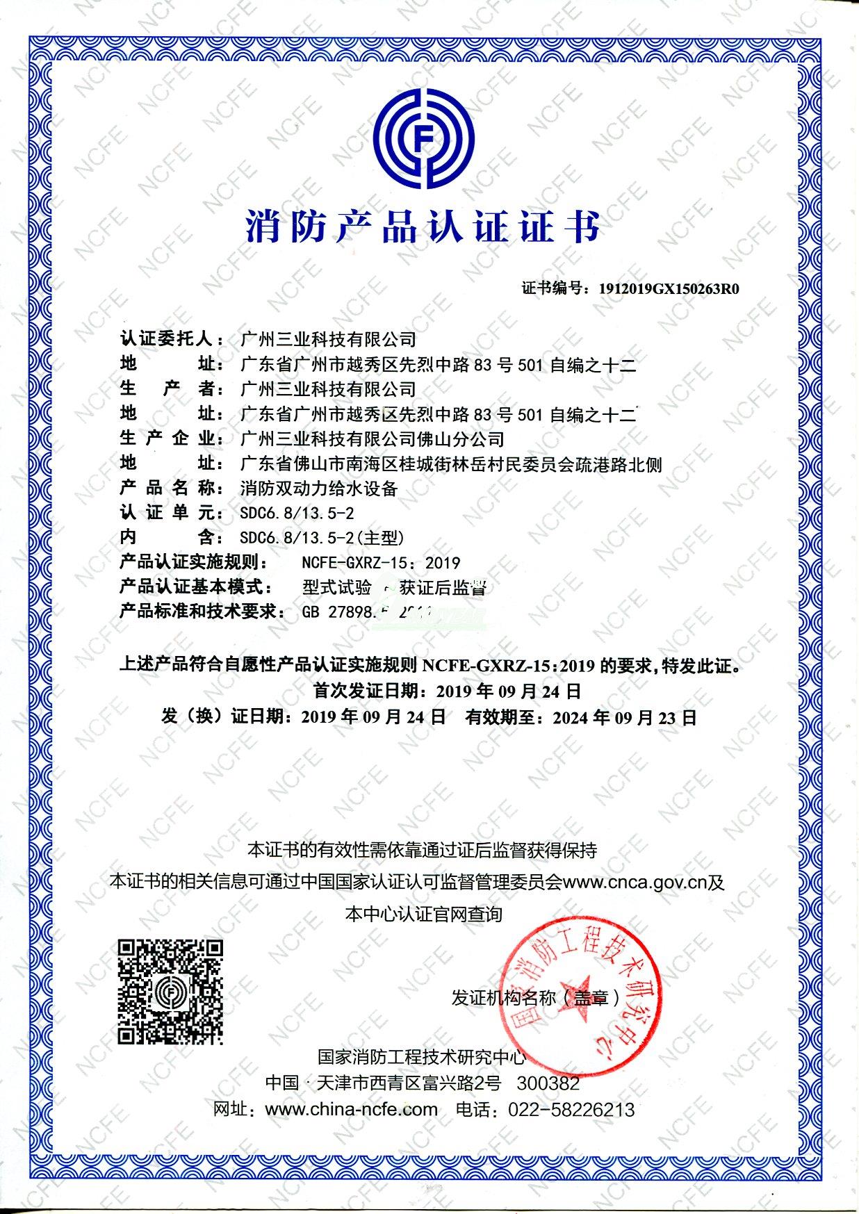 三業(yè)科技SDC6.8/13.5-2消防雙動(dòng)力給水設備消防認證證書(shū)