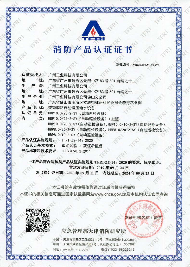 變頻消防自動(dòng)恒壓給水設備已獲得消防產(chǎn)品認證證書(shū)