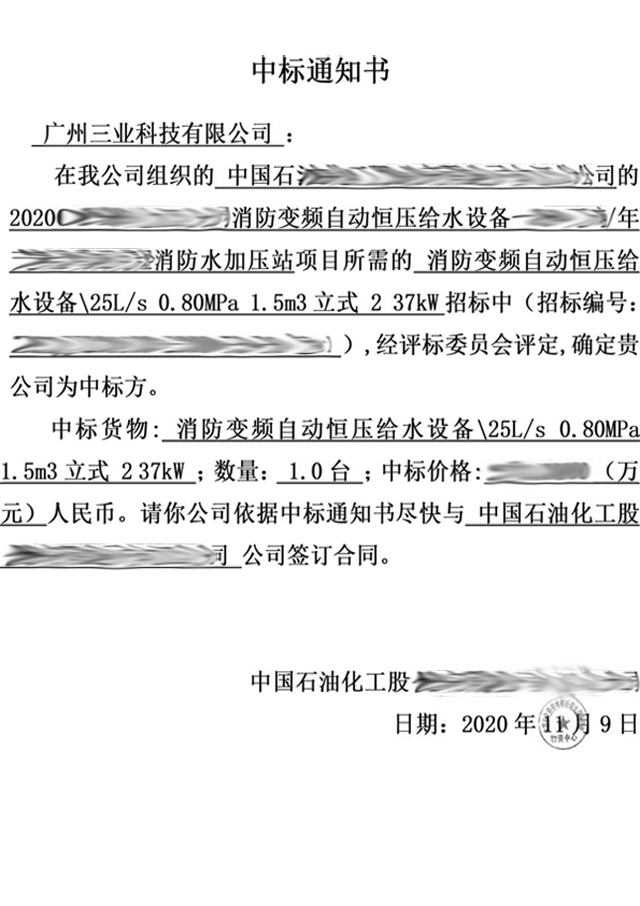 消防變頻自動(dòng)恒壓給水設備中標通知書(shū)