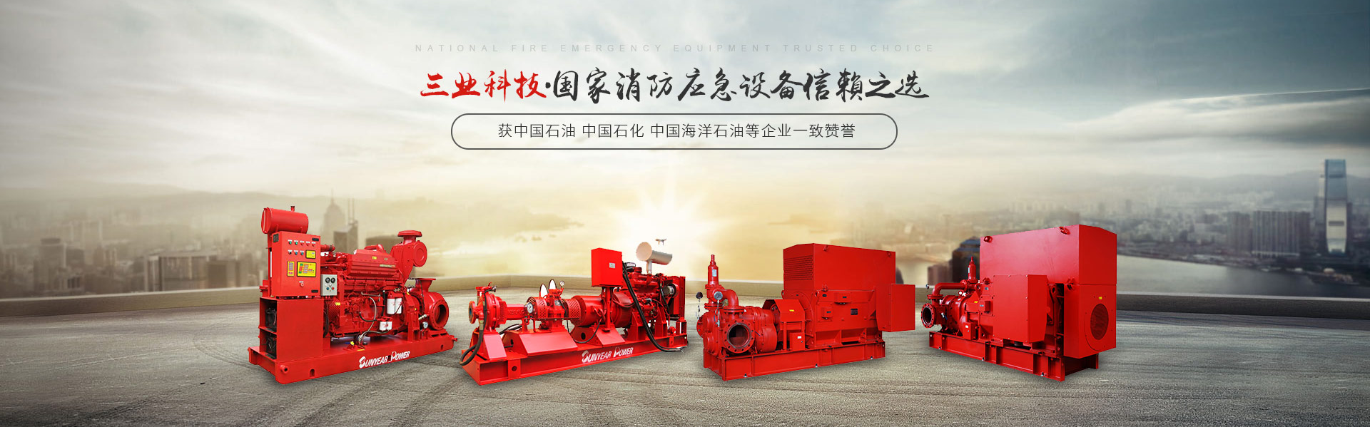 柴油消防泵廠(chǎng)家廣州三業(yè)科技----開(kāi)工大吉