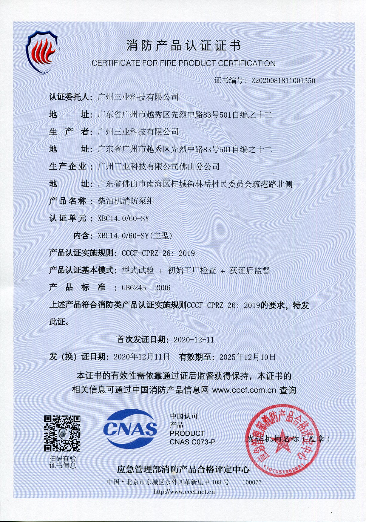 消防產(chǎn)品認證證書(shū)--柴油機消防泵組系列
