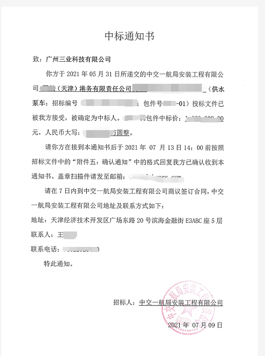移動(dòng)排水泵車(chē)中標通知書(shū)----應用于港口