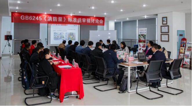 新版GB6245《消防泵》標準送審稿討論會(huì )順利舉行