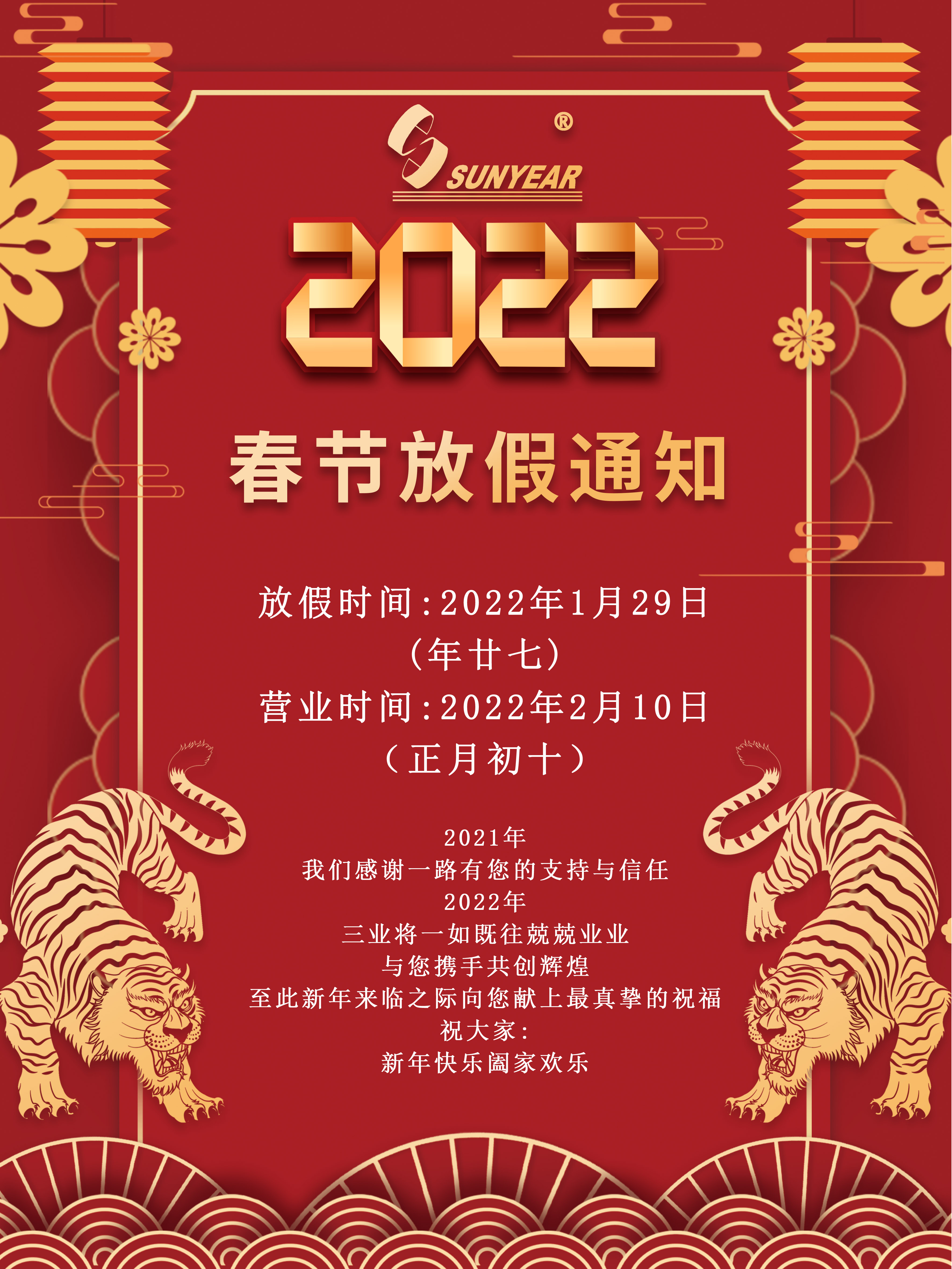 2022廣州三業(yè)科技有限公司春節放假安排