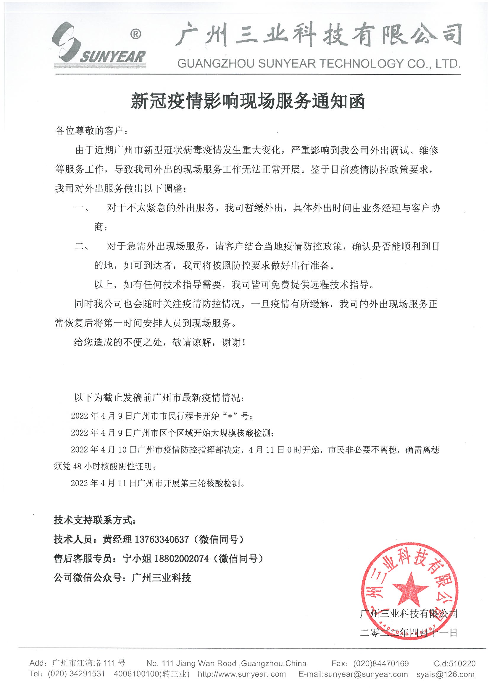 新冠疫情影響現場(chǎng)服務(wù)通知函