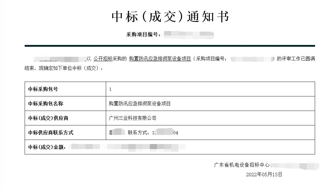 中標通知--防汛排澇設備