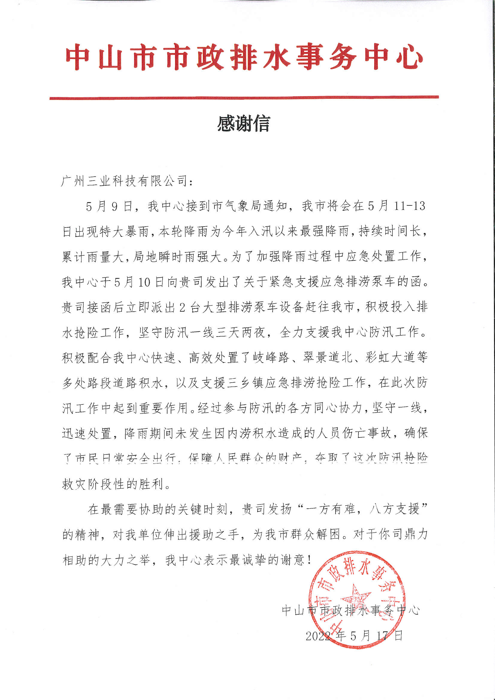 三業(yè)移動(dòng)泵車(chē)緊急支援中山防汛搶險