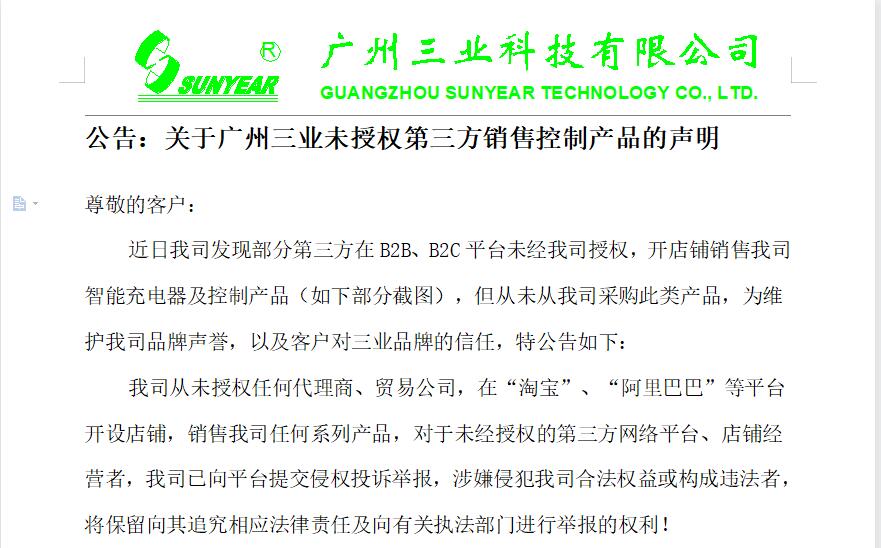 公告：關(guān)于廣州三業(yè)未授權第三方銷(xiāo)售控制產(chǎn)品的聲明
