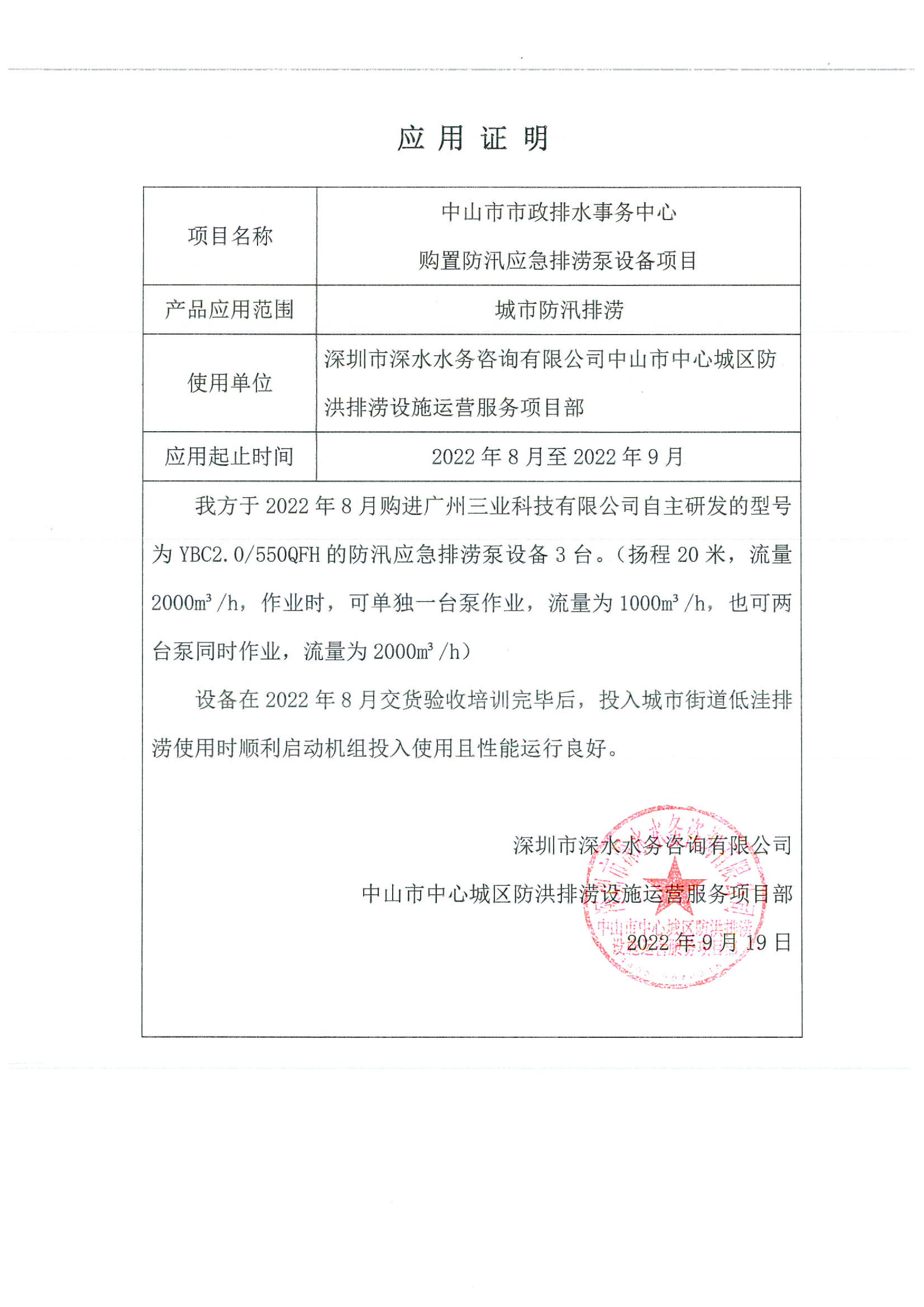 深圳市深水水務(wù)咨詢(xún)有限公司中山排澇設施運營(yíng)客戶(hù)見(jiàn)證