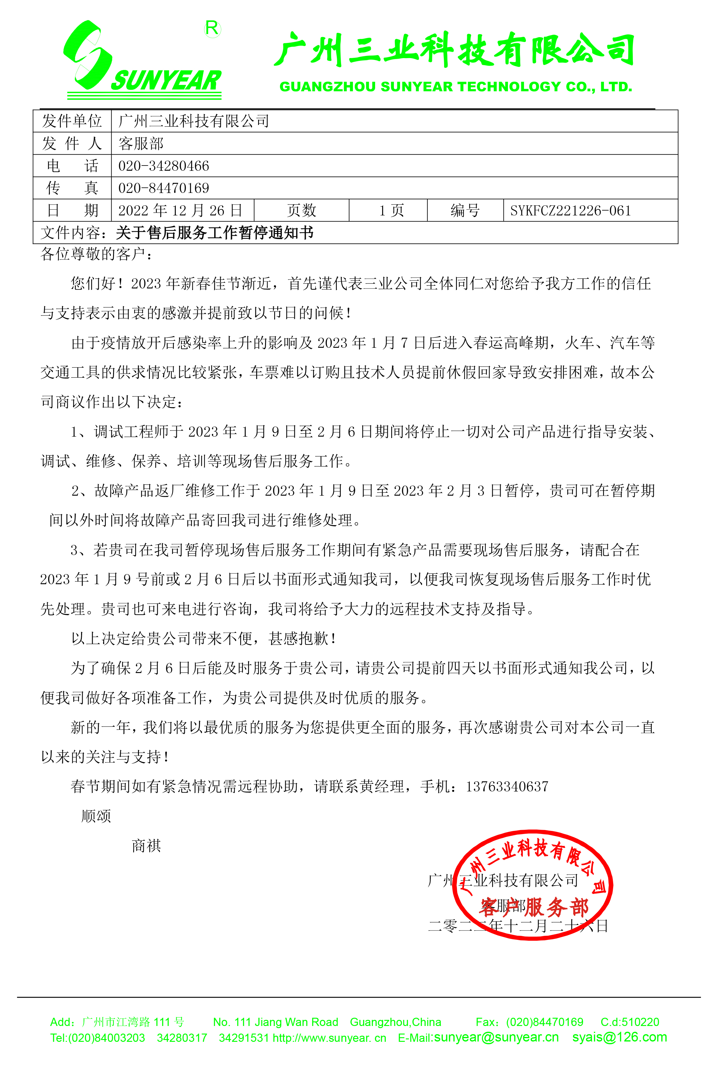 關(guān)于2023年售后服務(wù)工作暫停通知書(shū)
