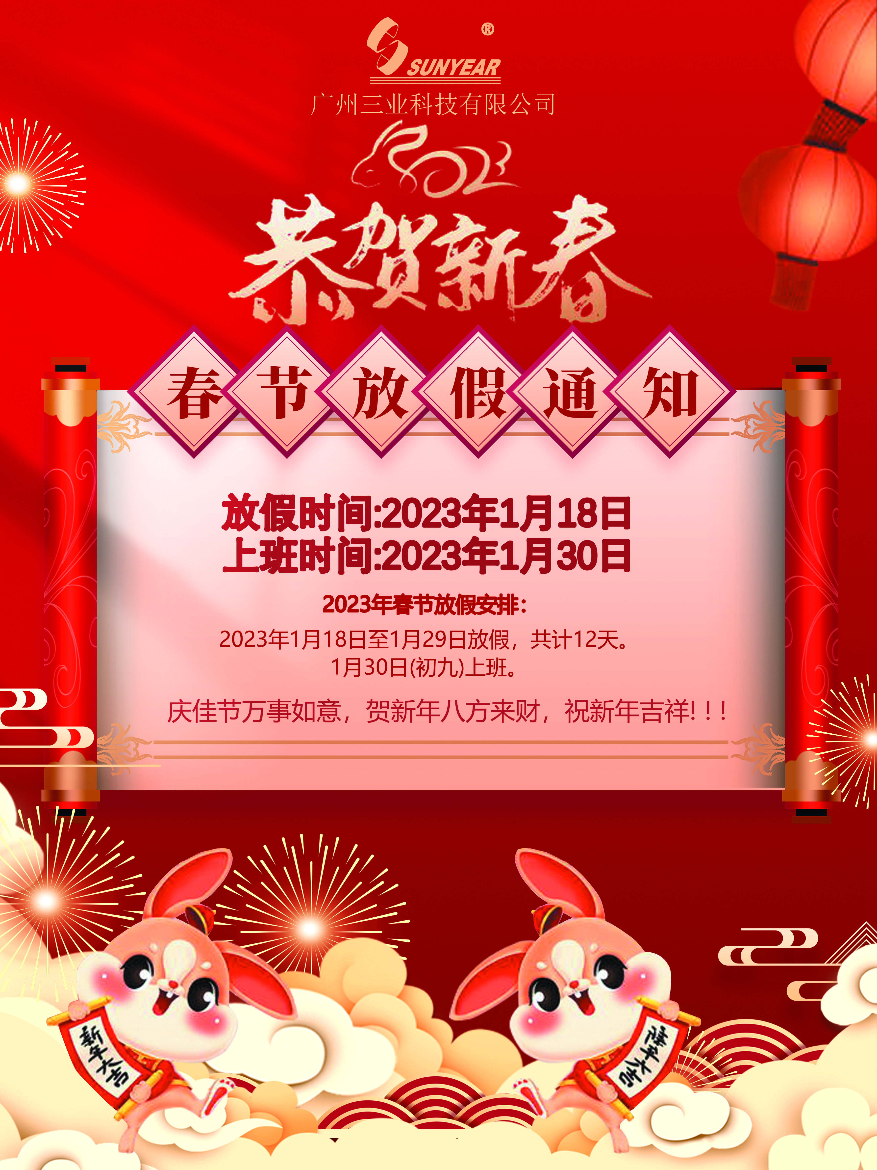 2023年春節放假通知