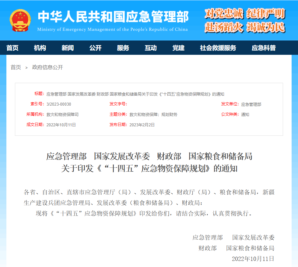 應急管理部  國家發(fā)展改革委  財政部  國家糧食和儲備局關(guān)于印發(fā)《“十四五”應急物資保障規劃》的通知