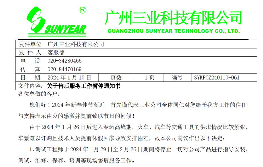 關(guān)于2024年售后服務(wù)工作暫停通知書(shū)