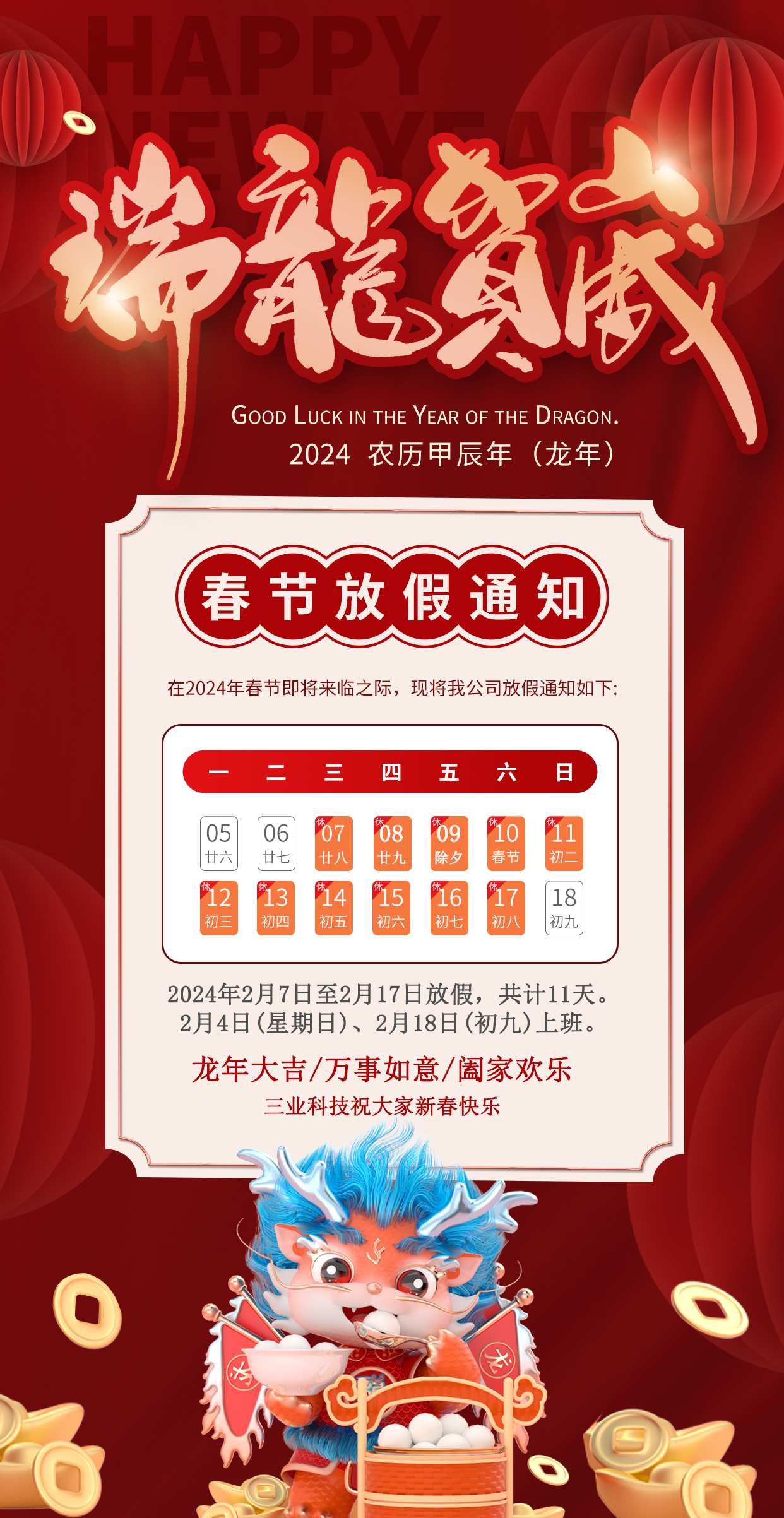 2024年春節放假通知