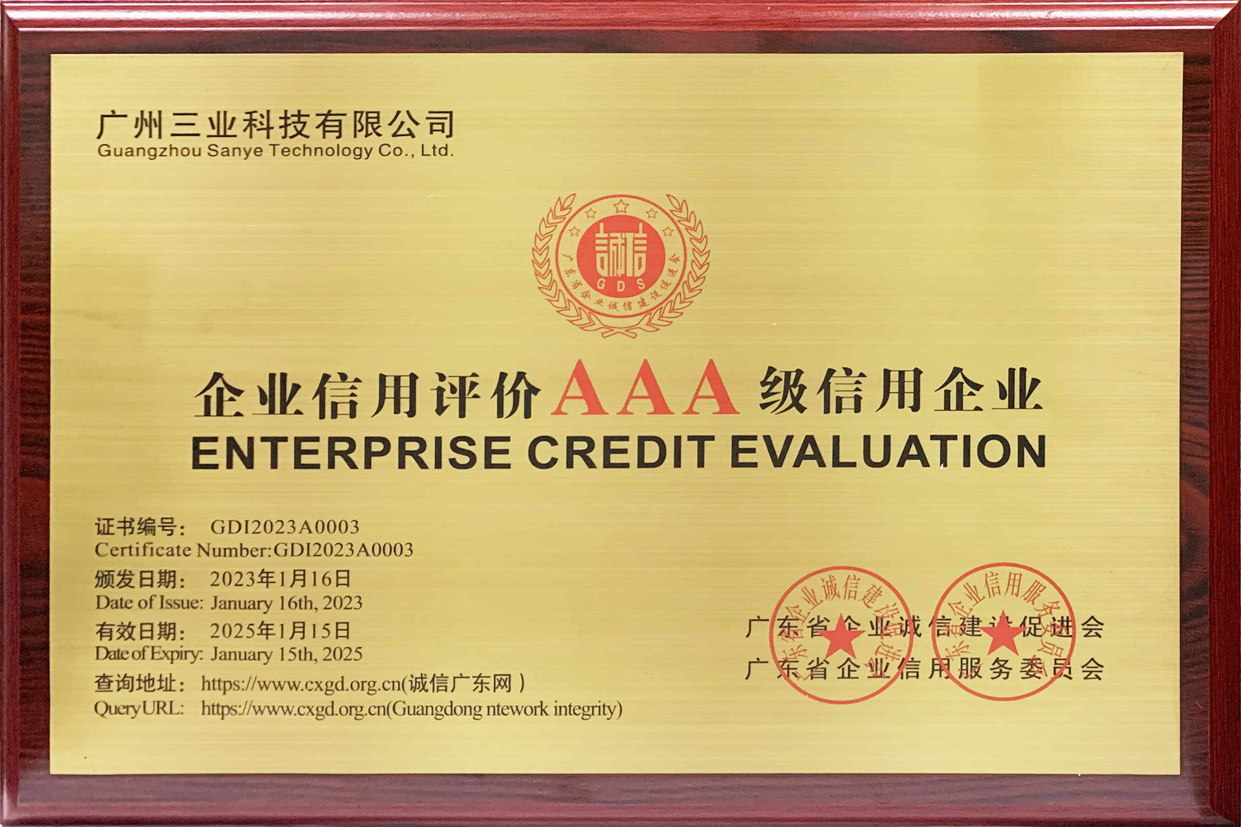 廣州三業(yè)AAA級企業(yè)信用等級證書(shū)