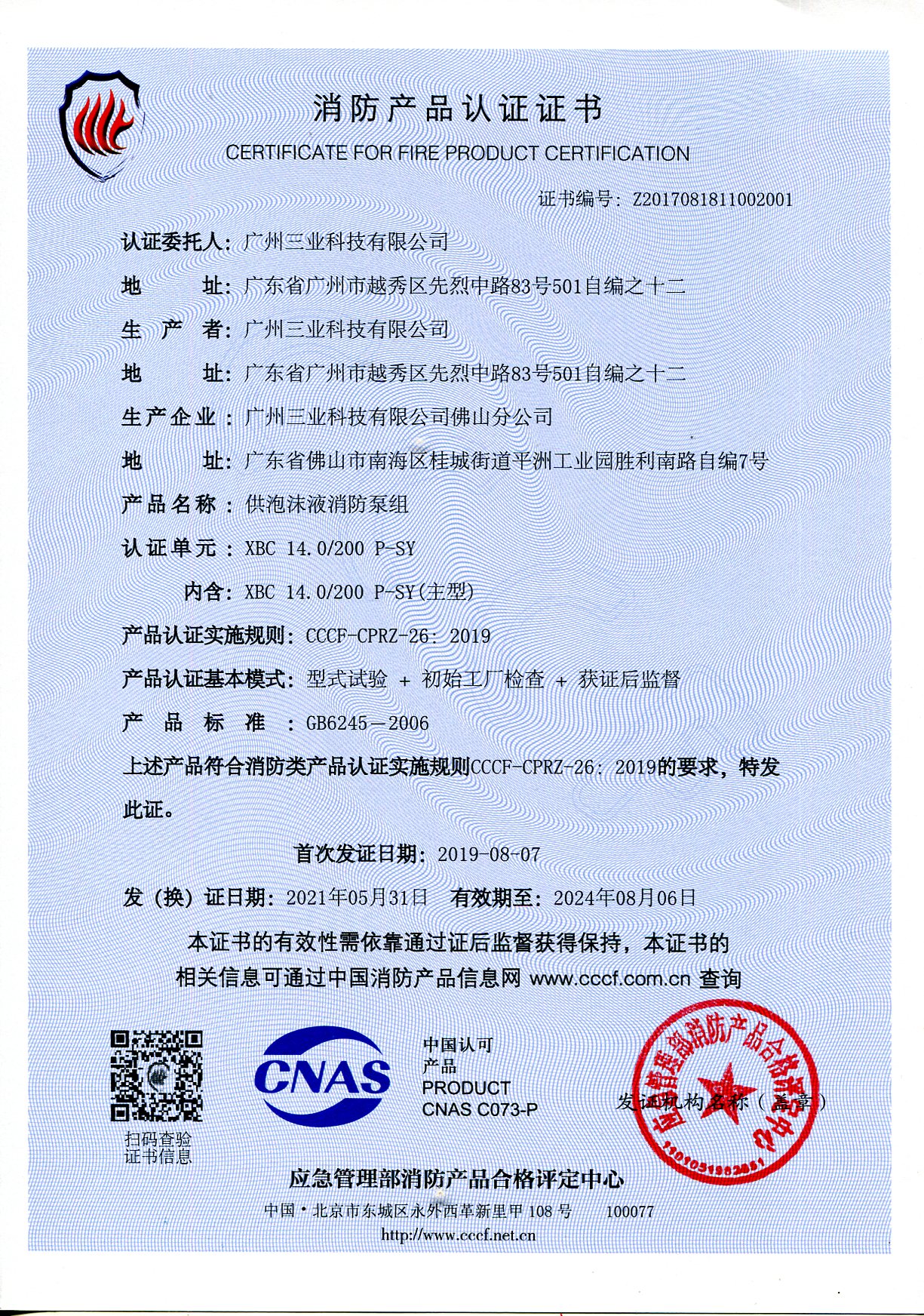 XBC14.0/200P-SY供泡沫液消防泵CCCF證書(shū)