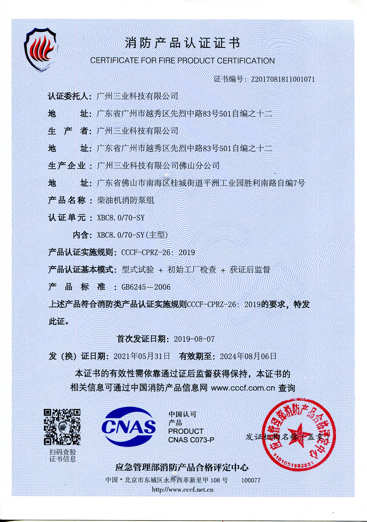 XBC8.0-70-SY柴油機消防泵組CCCF證書(shū)
