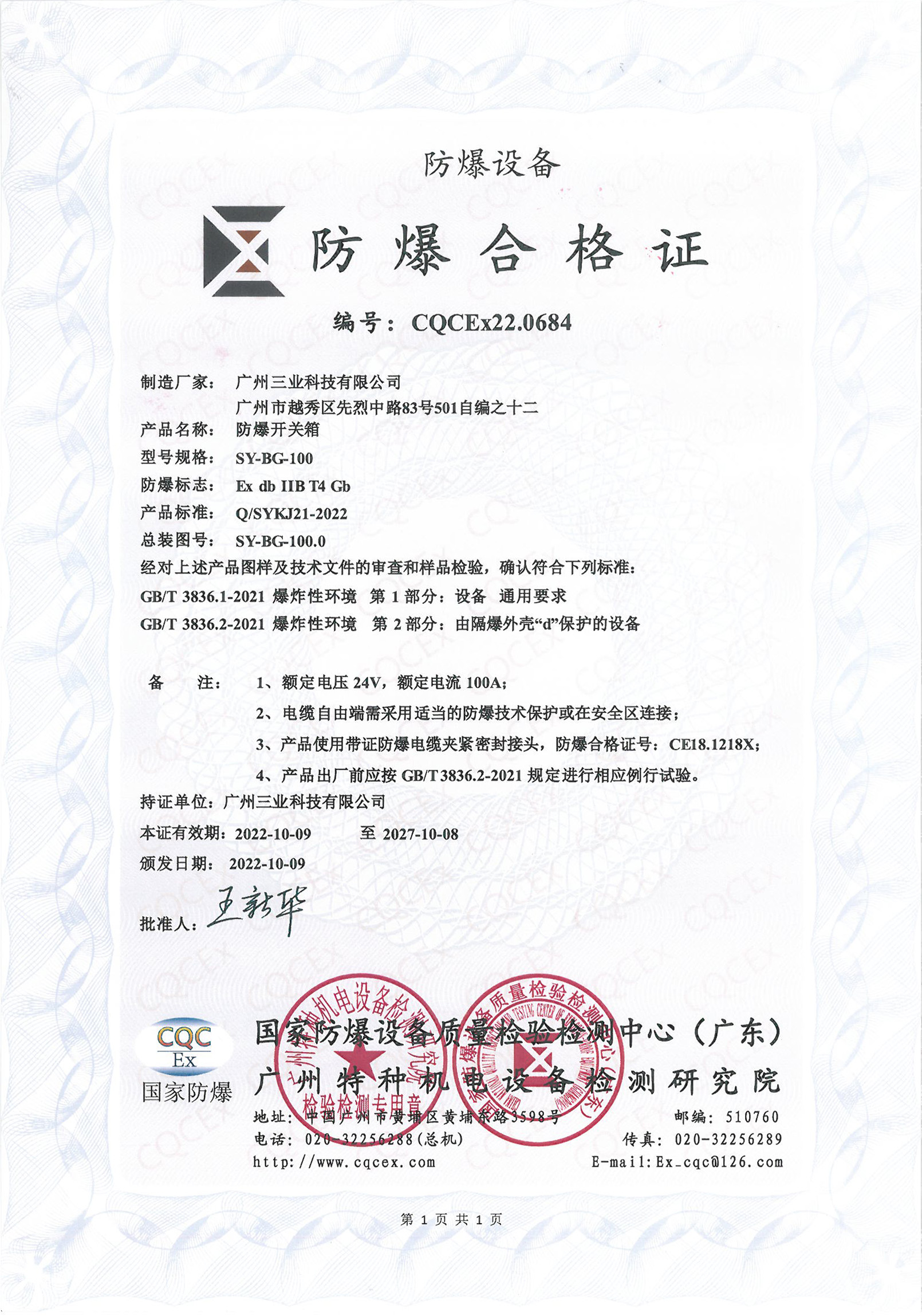 三業(yè)科技防爆開(kāi)關(guān)箱合格證