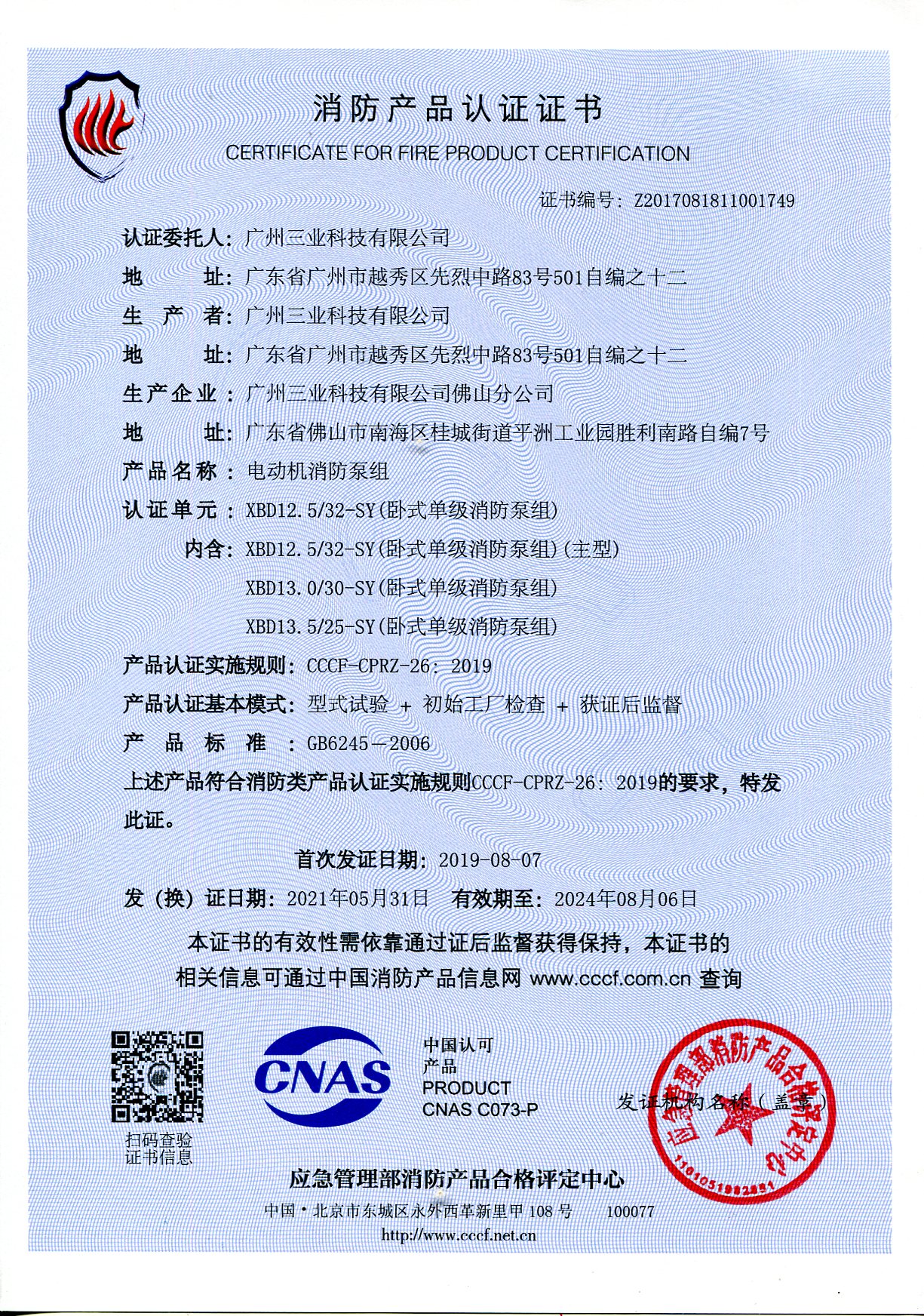 XBD12.5/32-SY電動(dòng)機消防泵組CCCF證書(shū)