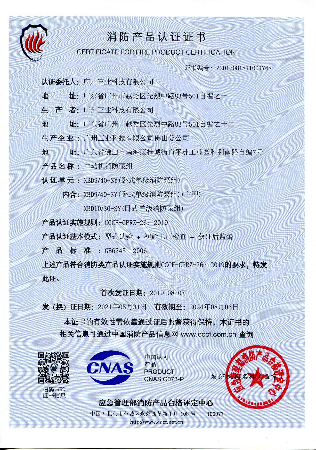 XBD9/40-SY電動(dòng)機消防泵組CCCF證書(shū)