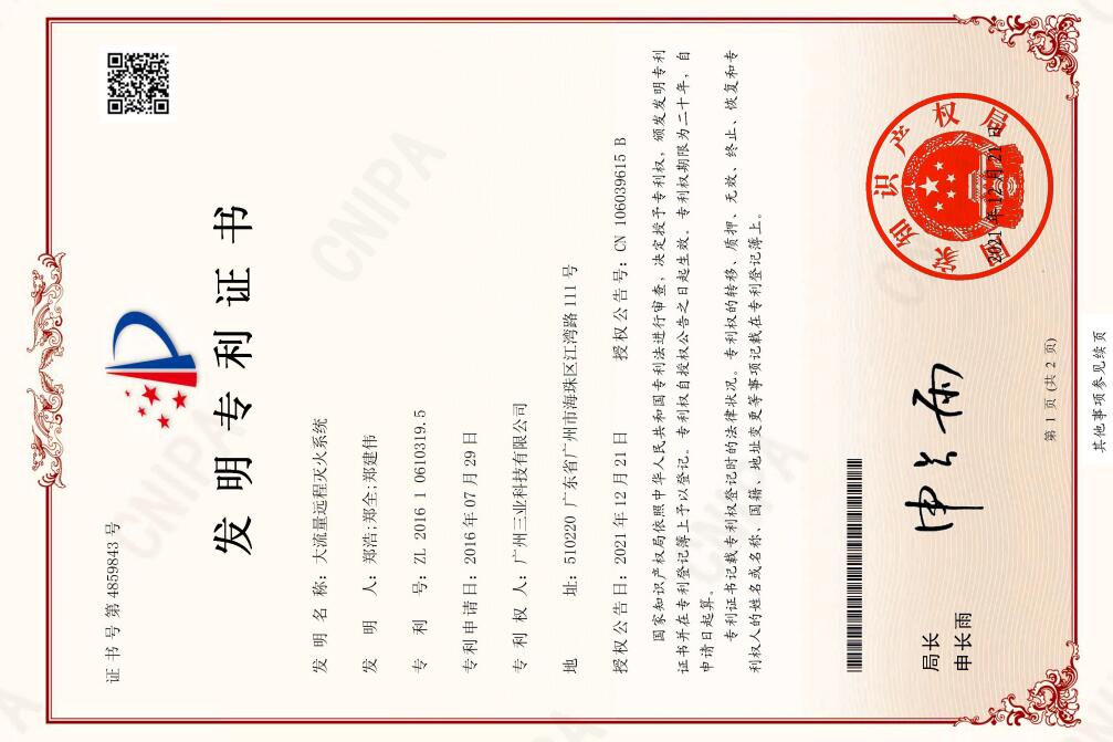 53.《大流量遠程滅火系統》專(zhuān)利證書(shū)