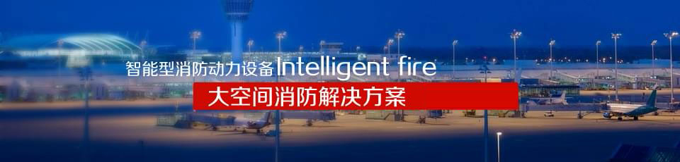 智能型消防設備——三業(yè)科技大空間消防解決方案第品牌