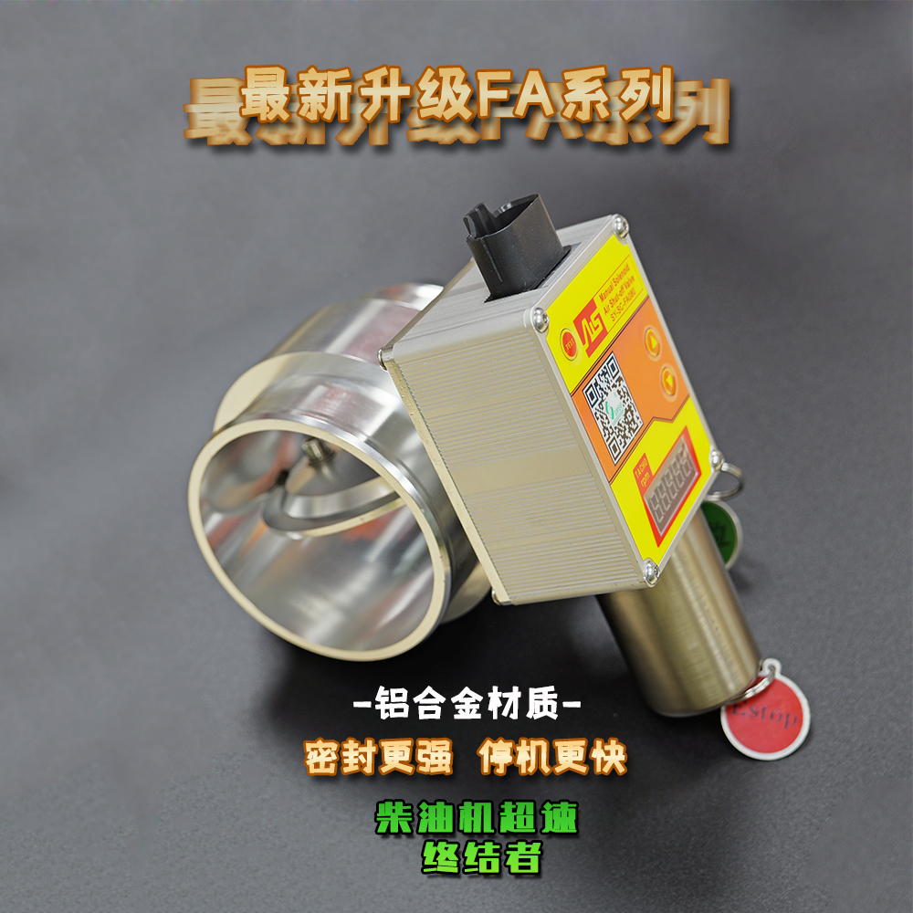 最新升級FA系列--柴油機空氣切斷閥